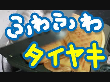 すぐに作れる【ふわふわカスタードたい焼き】（嫌がる娘に無理やり弁当を持たせてみた息子編）