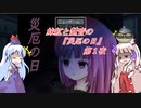 [ゆっくり実況]妹紅と慧音の『災厄の日』第１夜