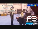 【P3R】ネタバレ注意な自由気ままに実況プレイPart89