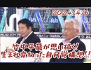 【DS情報】竹中平蔵が思い描く新しい自民党構想（24.4.6）