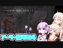 [ENDER MAGNOLIA: Bloom in the Mistアーリーアクセス] OИEちゃんがのんびりホムンクルスを救済する Part4 [CeVIO AI & VOICEROID実況]