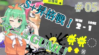 マニュGUMIちゃん！ #05/エリアS+昇格戦