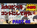 【2chコピペ】 ゆっくりコントにしてみた小劇場 PART 46【ゆっくり】