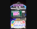 【#ニコニコ投稿祭】28／33『#サムネ詐欺投稿祭2024』2024年4月のニコニコ投稿祭&誕生祭スケジュールを知ろう【#COEIROINK解説】#サムネホイホイ #エイプリルフール