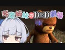 【琴葉姉妹のDbD劇場】悲しみのクマッパー編【ソフトウェアトーク実況】