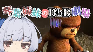 【琴葉姉妹のDbD劇場】悲しみのクマッパー編【ソフトウェアトーク実況】