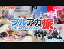 【ブルアカ】3周年でのコラボイベント、聖地巡礼をしていく "ブルアカ旅 in 東京"【Vlog】