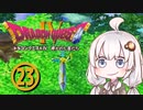 【ドラゴンクエスト４】天空の勇者あかりちゃん　その23【A.I.VOICE実況】