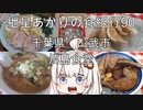 第83位：紲星あかりの食紀行90 サンマーメン・豚レバにんにく焼き・餃子　山武市 川島食堂