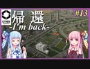 【Cities: Skylines 2】#13 ただいま【VOICEROID実況】