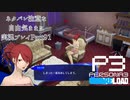 【P3R】ネタバレ注意な自由気ままに実況プレイPart91