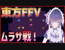 東方ファンタジー 第2弾：トルナ運河から船の墓場へ！脱出劇とムラサとの激闘！
