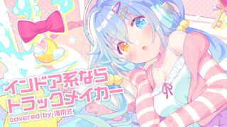 【歌ってみた】インドア系ならトラックメイカー【浅木式】