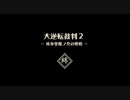【大逆転裁判1&2#１０５法廷（終）】成歩堂龍ノ介の覚悟【初見実況】