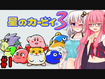 【星のカービィ3】星のあかあかービィ3 【VOICEROID実況プレイ】
