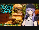 様子がおかしい！02 ALOHA CAFE Pineapple【奈良県生駒市】