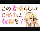 この素晴らしいCASTに祝福を！【2024】#1権現堂公園・春