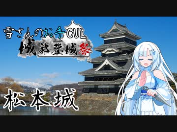 【城郭登城祭】雪さんのお手CUL城郭登城祭【VOICEVOX旅行】