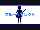 ブルーリフレクト/A,y= feat 初音ミク