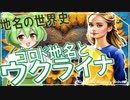 地名の世界史★「ゴロド地名」とウクライナ　【ずんだもん】【世界史】【歴史】