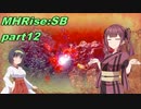 【VOICEROID実況】セーちゃんと愉快な仲間たちの狩猟記 part12 【MHRiseSB】