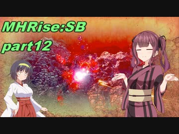 【VOICEROID実況】セーちゃんと愉快な仲間たちの狩猟記 part12 【MHRiseSB】