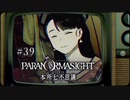 パラノマサイト FILE23 本所七不思議〃ななふし気味な実況プレイ 39