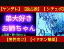 【シチュボ】ヤンデレお姉ちゃんの籠絡【男性向け】