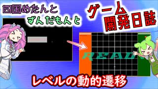 【VOICEVOX講座】 めたずんゲーム開発　Part32 レベルの遷移