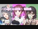 【CeVIOAI劇場】春と夏と冬～その１１～【小春六花・夏色花梨・花隈千冬】