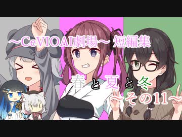 【CeVIOAI劇場】春と夏と冬～その１１～【小春六花・夏色花梨・花隈千冬】
