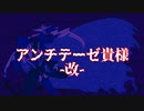 アンチテーゼ貴様 ₋改₋ クセ強鳥男が歌いました。