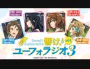 【新】響け！ユーフォラジオ3　第1回　2024年04月04日放送