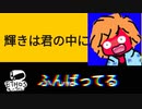 輝きは君の中に【歌ってみた】