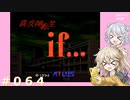 【別ルート】真・女神転生if＃064ネタバレ注意！【実況プレイ】