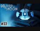 月と故郷を繋ぐ【Deliver Us The Moon】#22(終)