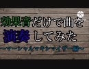 効果音だけで曲を演奏してみた〜マーシャルマキシマイザー編〜