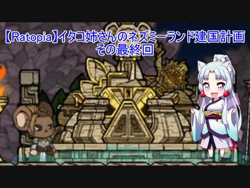 【Ratopia】イタコ姉さんのネズミーランド建国計画 その最終回