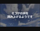 ミコが台詞を読み上げるようです