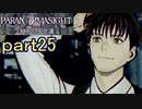 【初見実況】パラノマサイトを楽しみますpart25【パラノマサイト FILE23 本所七不思議】
