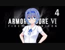 【アーマード・コア6】♯04 壁越えの紲星あかり【VOICEROID+CeVIO実況】