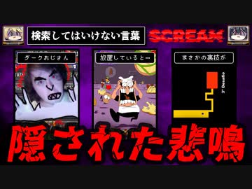 【隠された悲鳴】検索してはいけない言葉 Scream【ゆっくり解説】part2