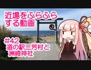 近場をふらふらする動画 #42 道の駅三芳村と洲崎神社