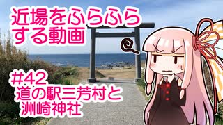 近場をふらふらする動画 #42 道の駅三芳村と洲崎神社