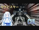 (再投稿）【AC6】セラピスター（自称）WhiteCUL　part.1【WhiteCUL実況】