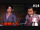 【RISE OF THE RONIN】めたん幕末旅するん？　その14【四国めたん実況プレイ】