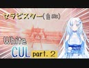 （再投稿）【AC6】セラピスター（自称）WhiteCUL　part.2【WhiteCUL実況】