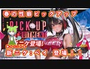 【NIKKE】勝利の女神：NIKKE 春の性癖ピックアップ 新ニケ:ベイ＆新イベント速報【メガニケ】