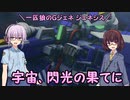 【ジージェネレーション ジェネシス】一匹狼のGジェネ ジェネシス 第36話 ～宇宙、閃光の果てに～【G GENERATION GENESIS】