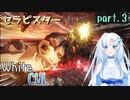 （再投稿）【AC6】セラピスター（自称）WhiteCUL　part.3【WhiteCUL実況】